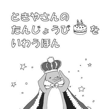 ときやさんのたんじょうびをいわうほん（仮）
