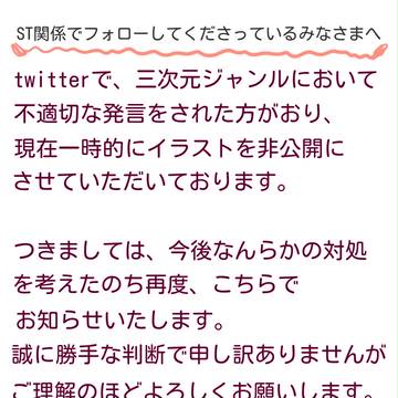 ※S.Tフォロワーさまへ