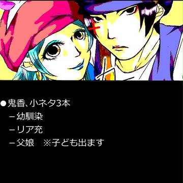 【鬼香20/小ネタ3本※注意】