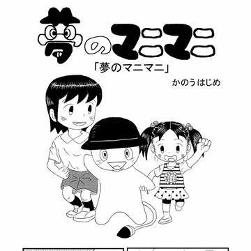 夢のマニマニ　その１