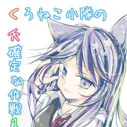 くろねこ小隊の不確定な作戦１の表紙