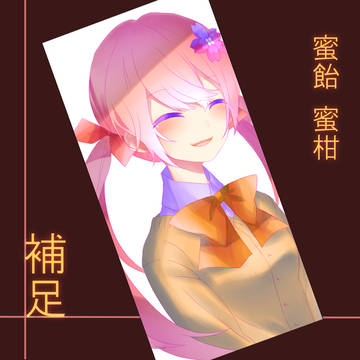 【君薬】蜜飴　蜜柑【補足】