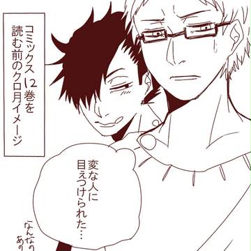 【クロ月】12巻を読んで