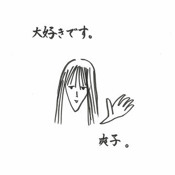 爽子ちゃんの手紙