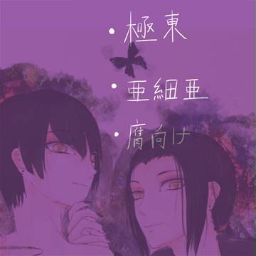 【極東】落書き