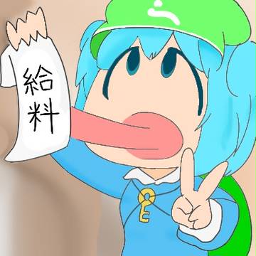 給料が嬉しいにとりちゃん