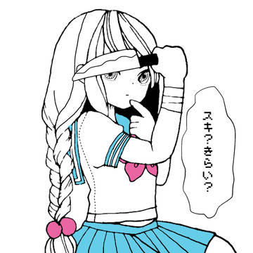 スキ？きらい？