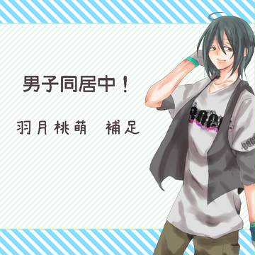 【男子同居中!】羽月　桃萌【補足】