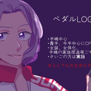 ペダルlog
