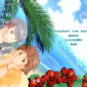 夏コミ新刊サンプル(主花)