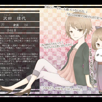 【アヤ嫁】沢田佳代【人間】