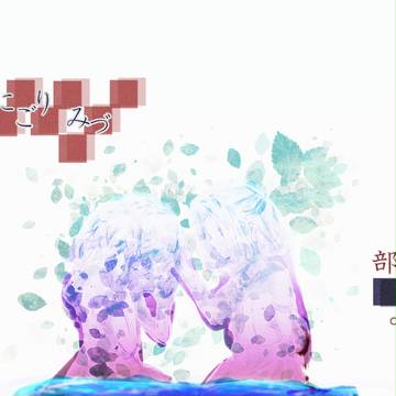【部殺。】濁り水【殺し合い】