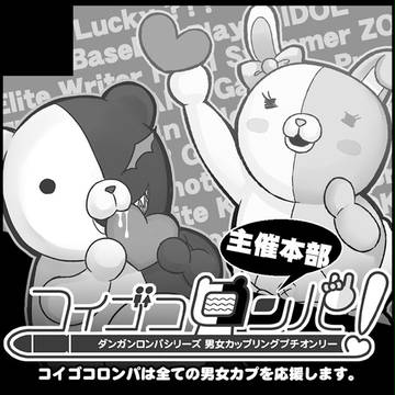 コイゴコロンパ！主催本部カット