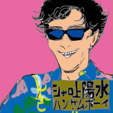 ハンサムボーイ