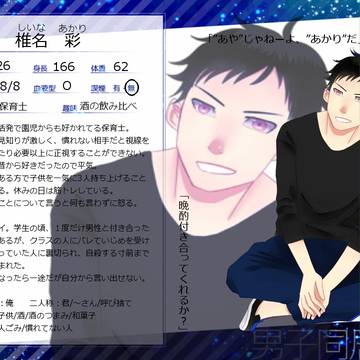 【男子同居中！】椎名　彩