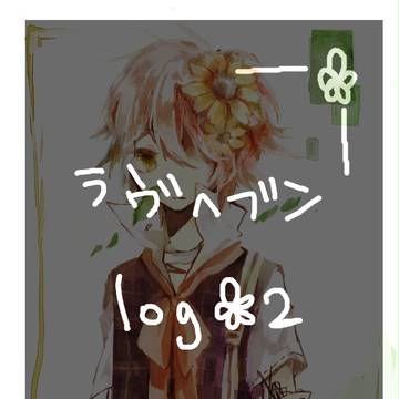 ▷▶ラヴヘブンlog*2