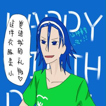 東堂盡八誕生日快樂//