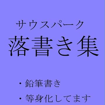 さうすぱーく