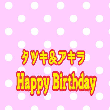 タツキ＆アキラ Happy birthday!