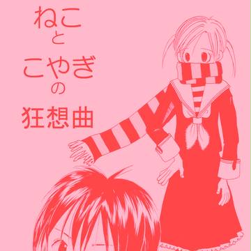 【創作百合】ねことこやぎの狂想曲