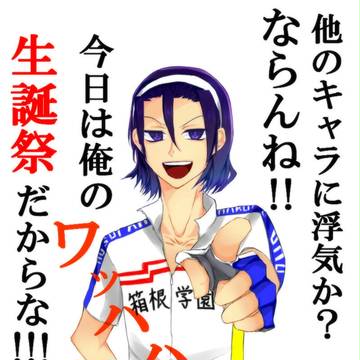 おめで東堂！！