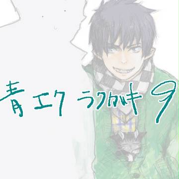 【青エク】ログ9