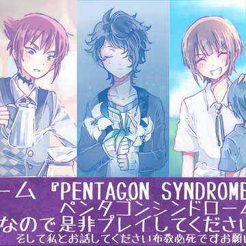 【フリーゲーム布教】ペンタゴンシンドローム