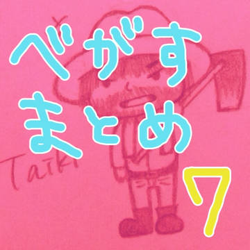 ベガスまとめ 7
