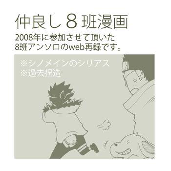 【NARUTO】仲良し８班漫画