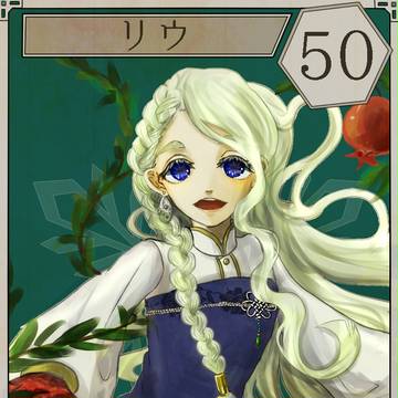 【六花奇譚】リウ【第3期】