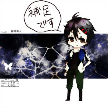 【君薬】藤崎奏人【補足】