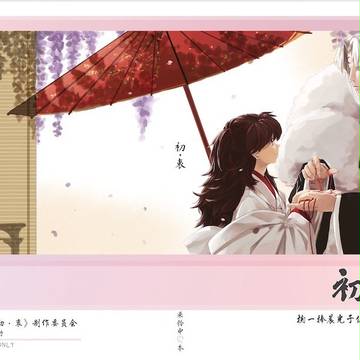「初.衷」殺りん同人誌 簡体字版