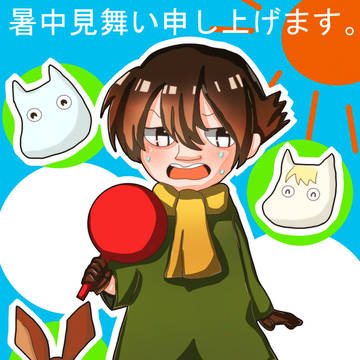暑中見舞い