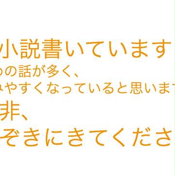 小説書いています!
