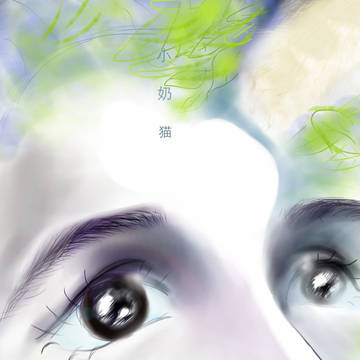 树上的小奶猫