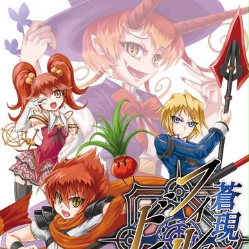 C86新刊 蒼現紅夢のフィルドラド