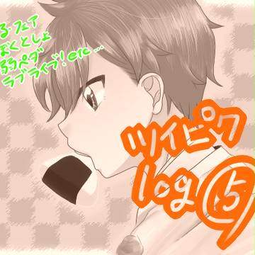ついぴくまとめ⑤