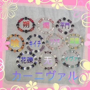 カーニヴァルイメージブレスレット