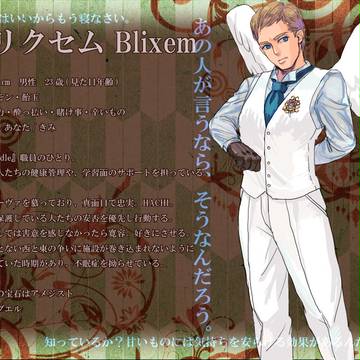 【六花町】 ブリクセム【西洋】