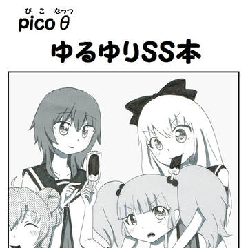 【C86】picoθ表紙