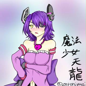 罰ゲームの魔法少女コス天龍ちゃん