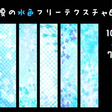 夏の水色フリーテクスチャ