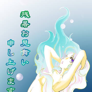 残暑見舞い