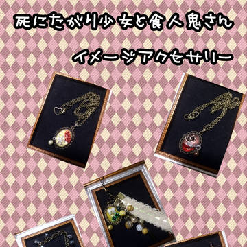 死にたがり少女と食人鬼さんイメージアクセサリー