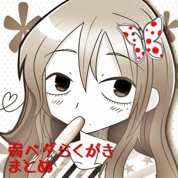 弱ペダらくがき