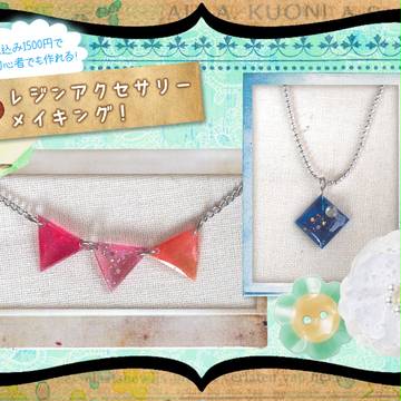 【1500円でできる！】レジンアクセサリーメイキング