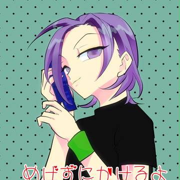 【眠神様】新刊案内【巻東】