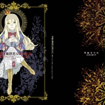 【C86新刊】仔猫は無慈悲な黒の女王（再録）+書店委託