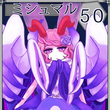 【六花奇譚】ミシュマル【第3期】