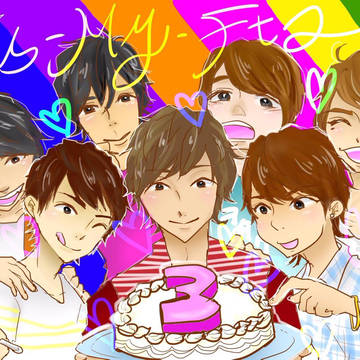 3周年〜！